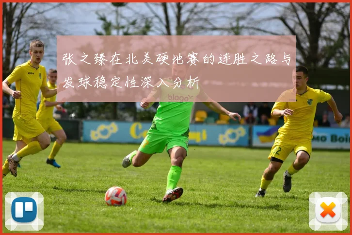 张之臻在北美硬地赛的连胜之路与发球稳定性深入分析